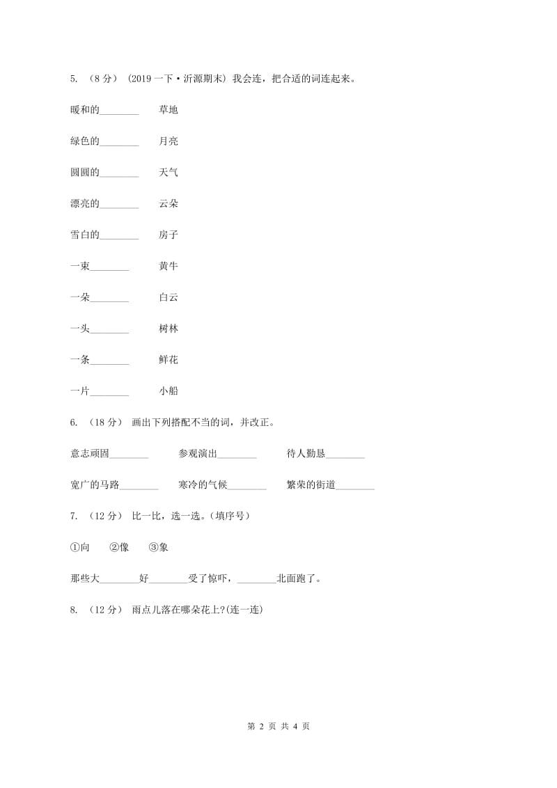 人教版2019-2020学年一年级上学期语文期中质量监测试卷（II ）卷_第2页