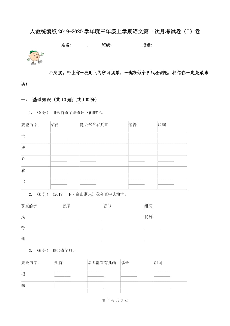 人教统编版2019-2020学年度三年级上学期语文第一次月考试卷（I）卷_第1页