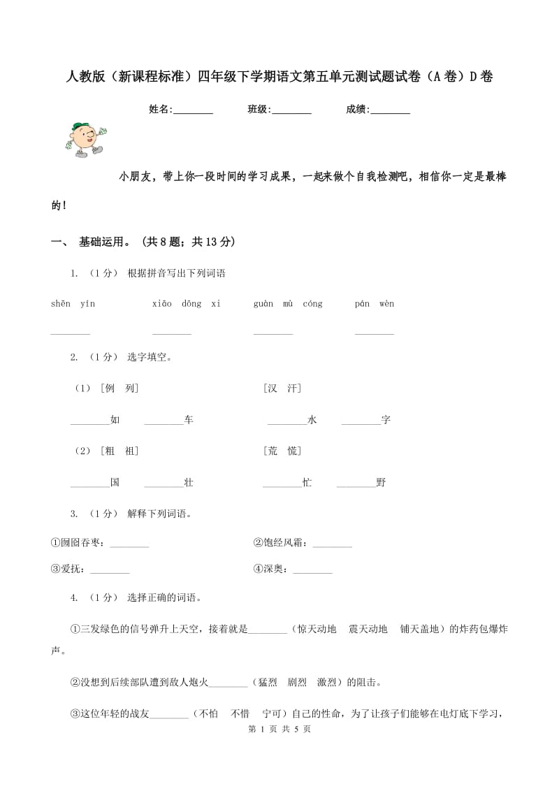 人教版（新课程标准）四年级下学期语文第五单元测试题试卷（A卷）D卷_第1页