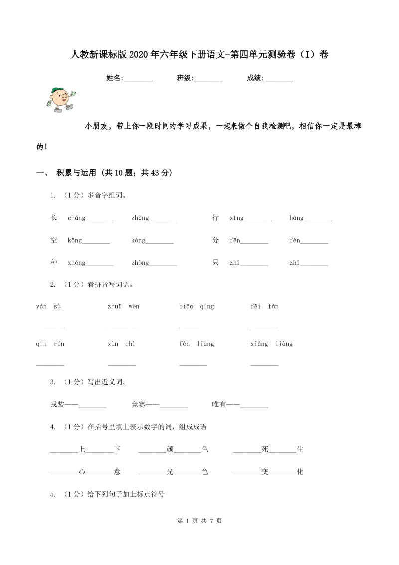 人教新课标版2020年六年级下册语文-第四单元测验卷（I）卷_第1页