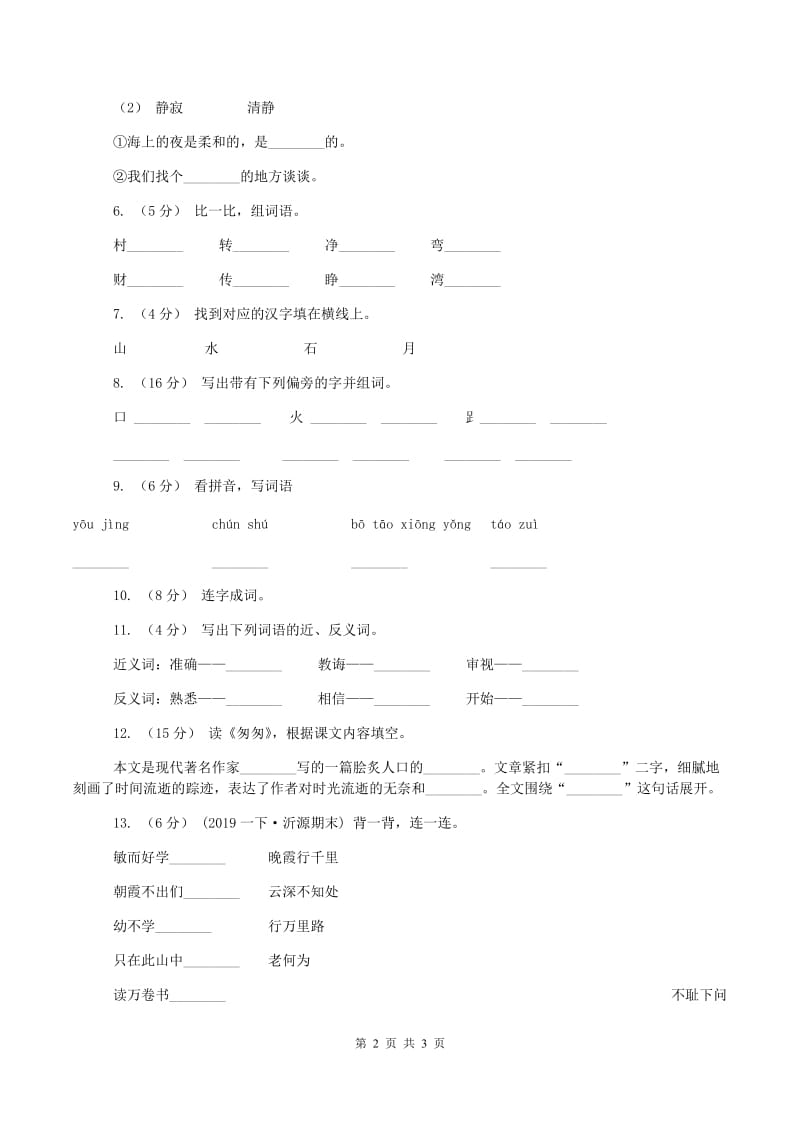 新人教版2019-2020学年一年级上学期语文期中试卷(I)卷新版_第2页