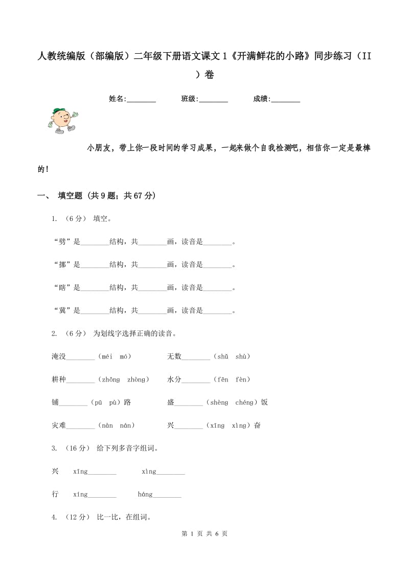 人教统编版（部编版）二年级下册语文课文1《开满鲜花的小路》同步练习（II ）卷_第1页