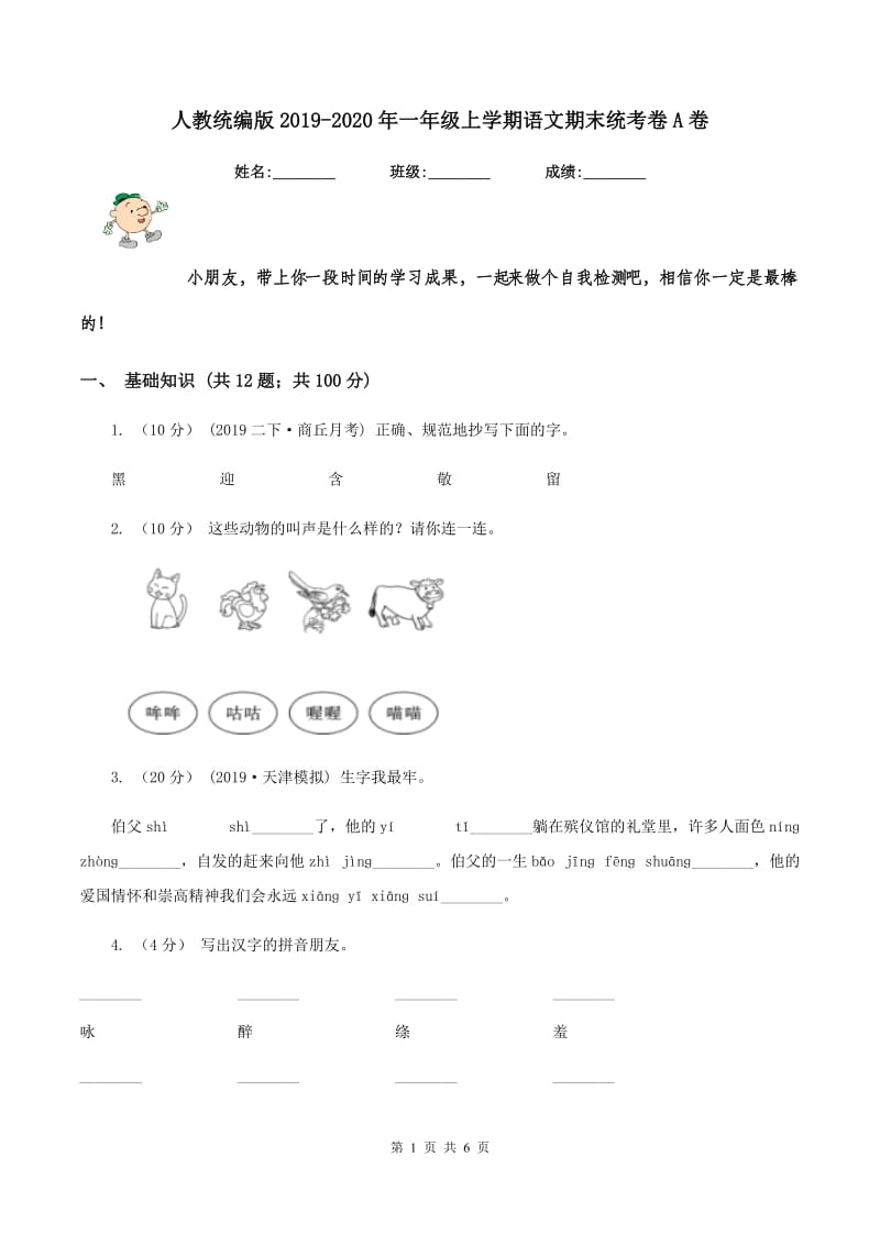 人教统编版2019-2020年一年级上学期语文期末统考卷A卷_第1页