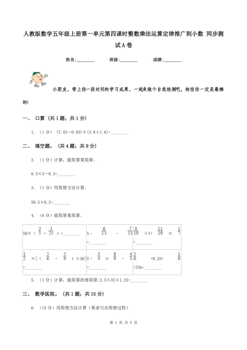 人教版数学五年级上册第一单元第四课时整数乘法运算定律推广到小数 同步测试A卷_第1页