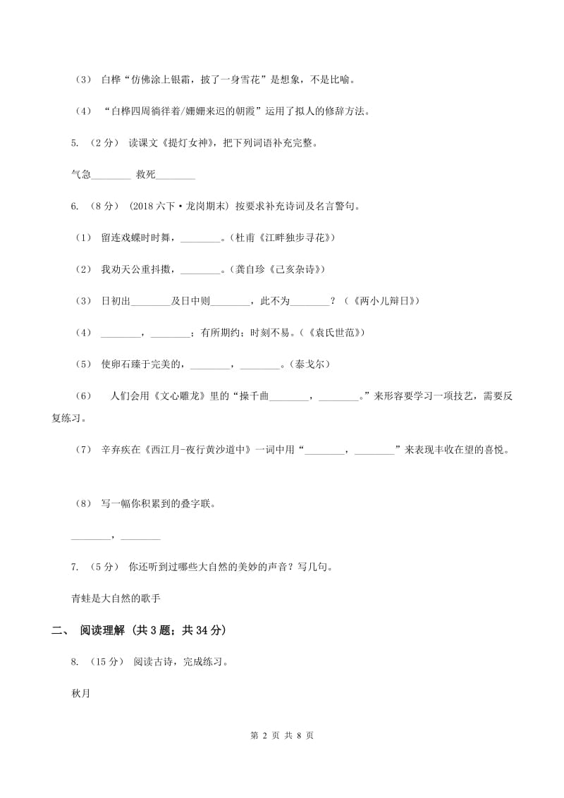 人教统编版（五四学制）2019-2020五年级上学期语文期末学业能力测试试卷（II ）卷_第2页