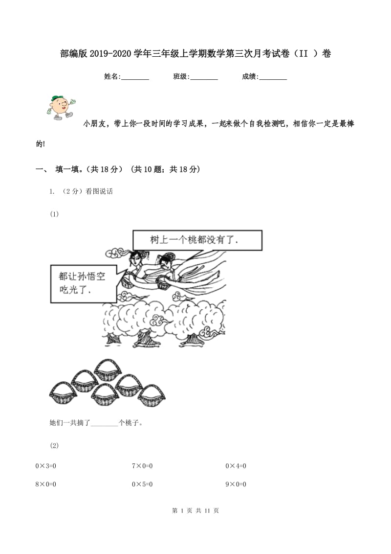 部编版2019-2020学年三年级上学期数学第三次月考试卷（II ）卷_第1页