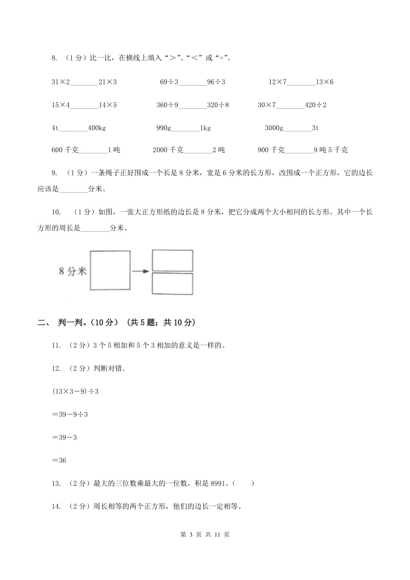 部编版2019-2020学年三年级上学期数学第三次月考试卷（II ）卷_第3页