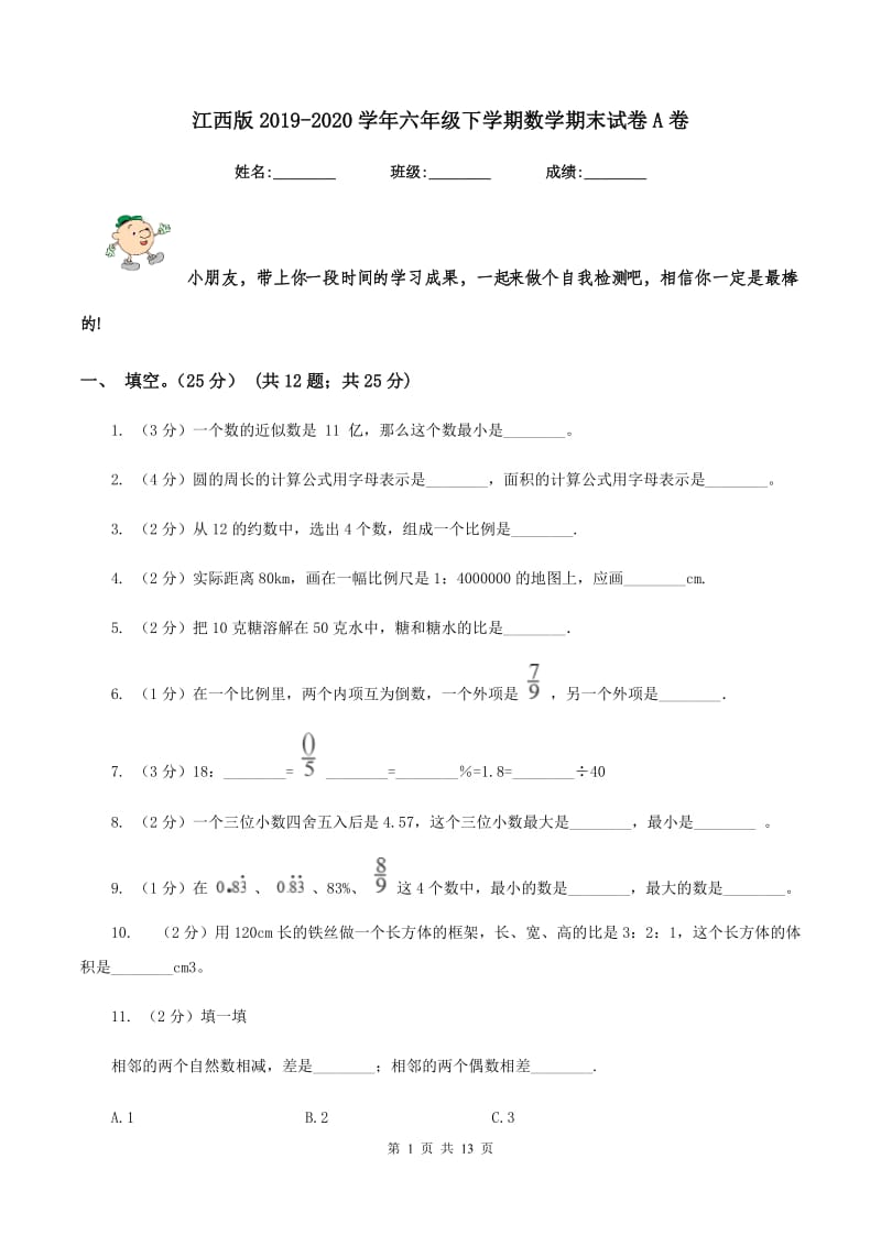 江西版2019-2020学年六年级下学期数学期末试卷A卷_第1页