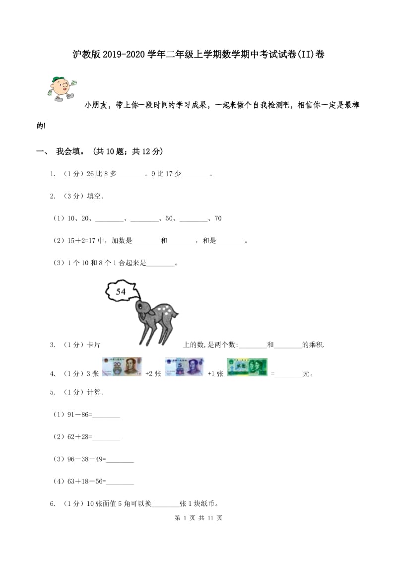 沪教版2019-2020学年二年级上学期数学期中考试试卷(II)卷_第1页