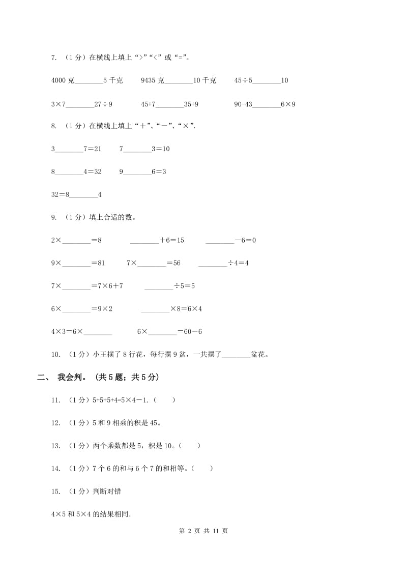 沪教版2019-2020学年二年级上学期数学期中考试试卷(II)卷_第2页