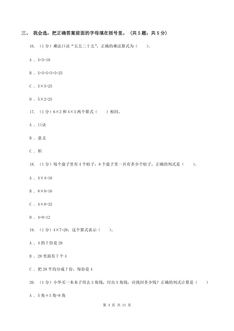 沪教版2019-2020学年二年级上学期数学期中考试试卷(II)卷_第3页