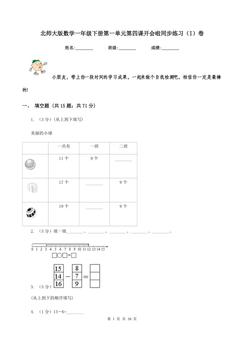 北师大版数学一年级下册第一单元第四课开会啦同步练习（I）卷_第1页