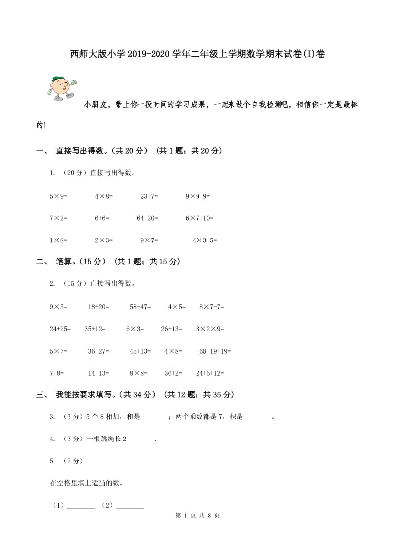 西师大版小学2019-2020学年二年级上学期数学期末试卷(I)卷_第1页