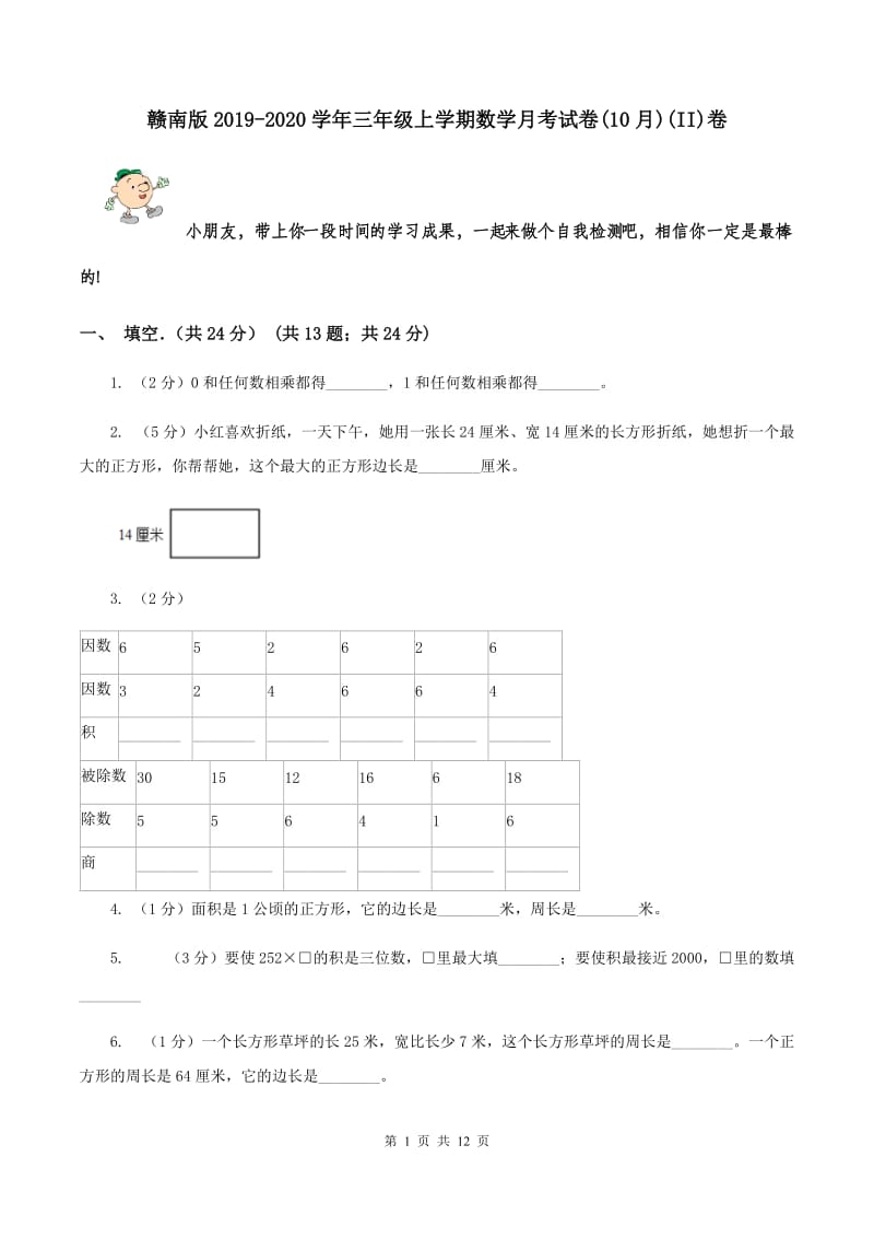 赣南版2019-2020学年三年级上学期数学月考试卷(10月)(II)卷_第1页