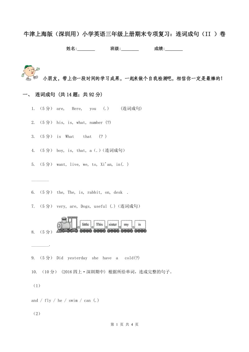 牛津上海版（深圳用）小学英语三年级上册期末专项复习：连词成句（II ）卷_第1页