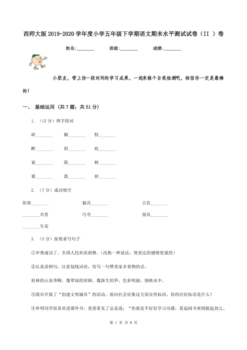 西师大版2019-2020学年度小学五年级下学期语文期末水平测试试卷（II ）卷_第1页