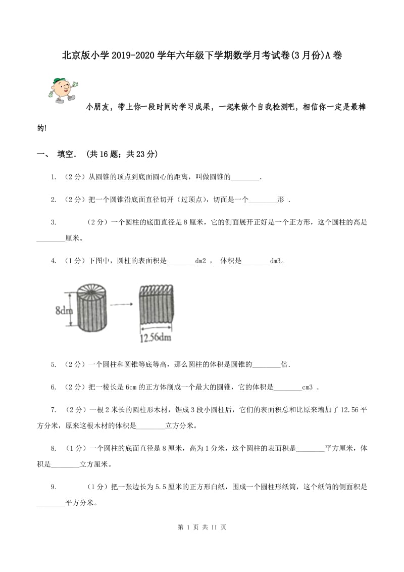 北京版小学2019-2020学年六年级下学期数学月考试卷(3月份)A卷_第1页