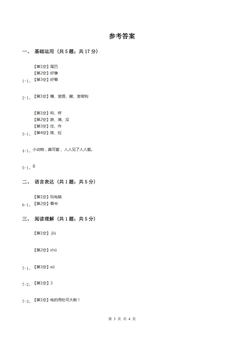 部编版2019-2020学年一年级上册语文课文2第6课《比尾巴》同步练习（II ）卷_第3页