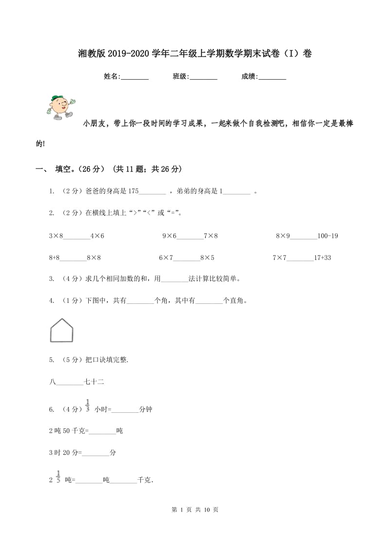 湘教版2019-2020学年二年级上学期数学期末试卷（I）卷_第1页