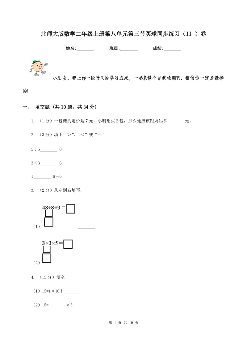 北师大版数学二年级上册第八单元第三节买球同步练习（II ）卷_第1页