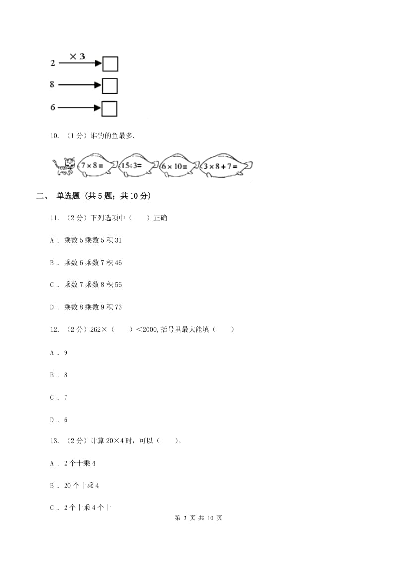 北师大版数学二年级上册第八单元第三节买球同步练习（II ）卷_第3页