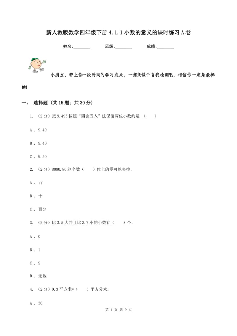 新人教版数学四年级下册4.1.1小数的意义的课时练习A卷_第1页