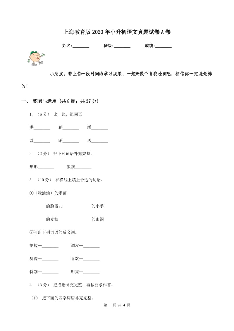 上海教育版2020年小升初语文真题试卷A卷_第1页