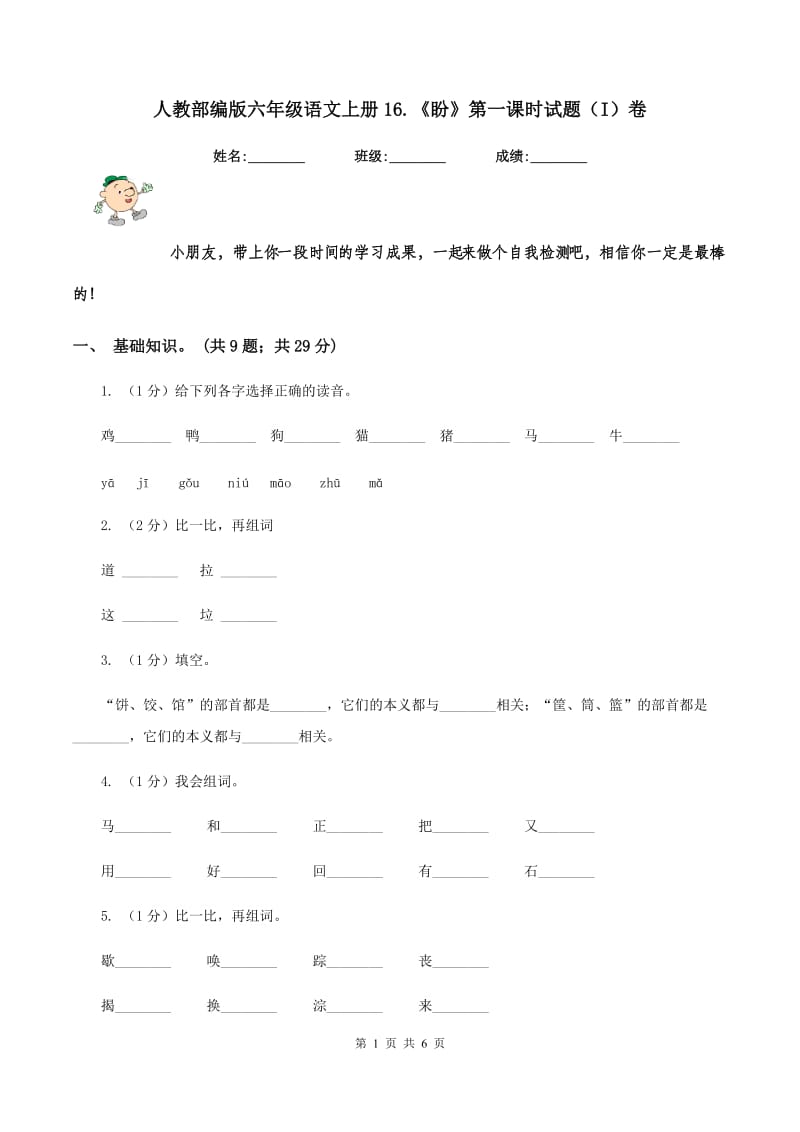 人教部编版六年级语文上册16.《盼》第一课时试题（I）卷_第1页