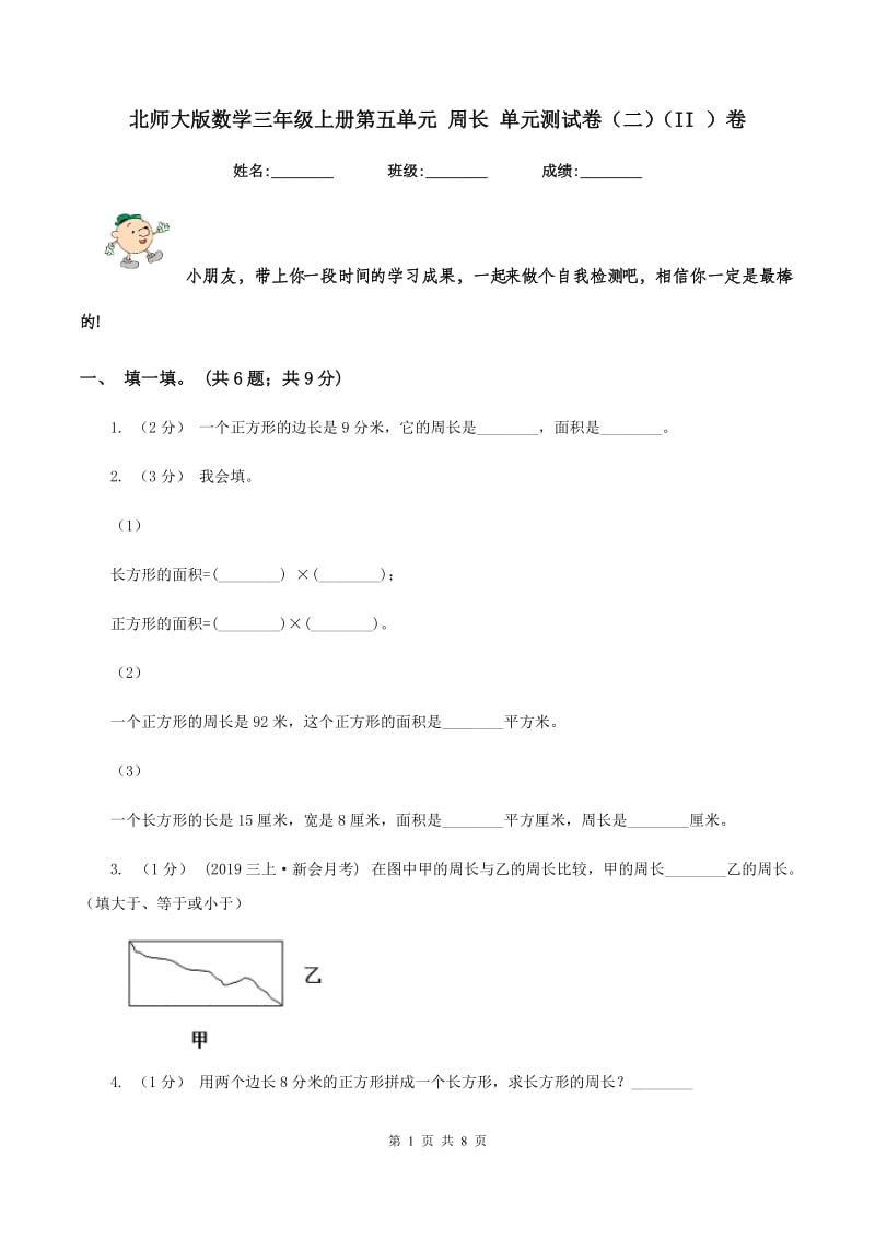 北师大版数学三年级上册第五单元 周长 单元测试卷（二)(II ）卷_第1页