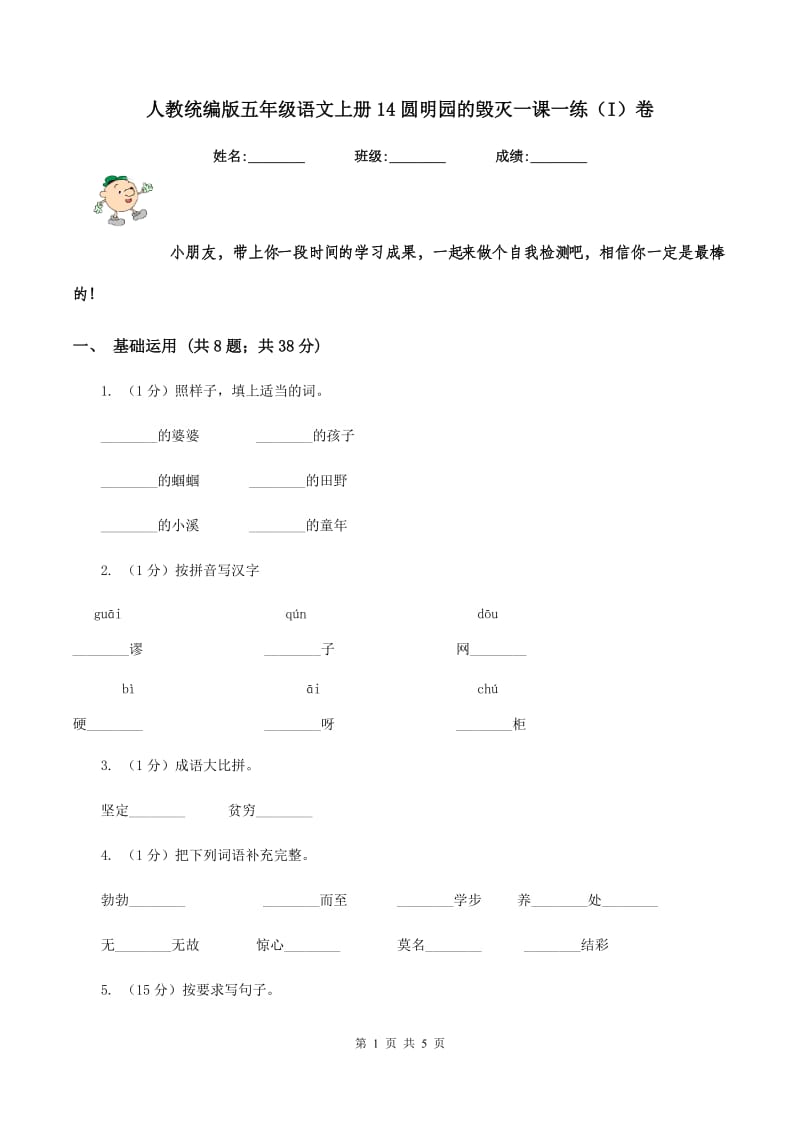 人教统编版五年级语文上册14圆明园的毁灭一课一练（I）卷_第1页