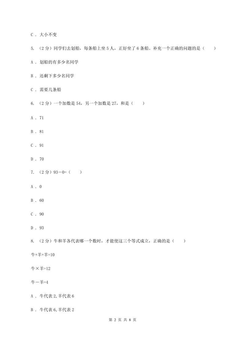 西南师大版2019-2020学年上学期二年级数学期末模拟测试卷（I）卷_第2页