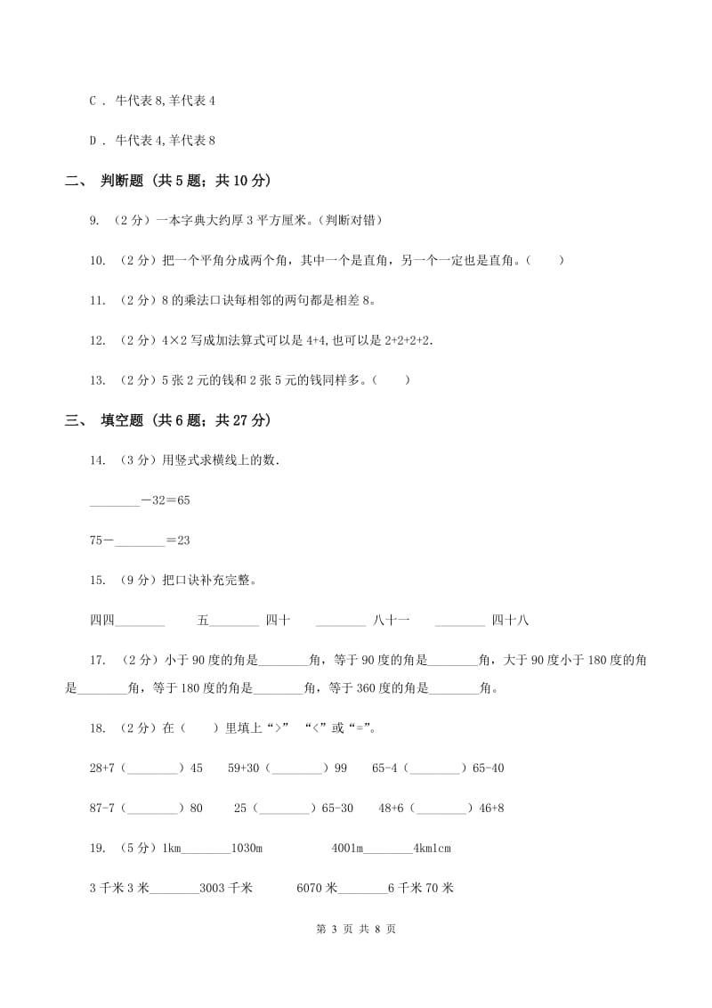 西南师大版2019-2020学年上学期二年级数学期末模拟测试卷（I）卷_第3页