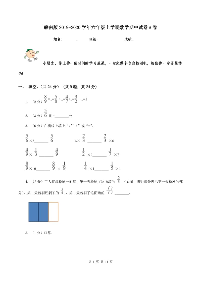 赣南版2019-2020学年六年级上学期数学期中试卷A卷_第1页