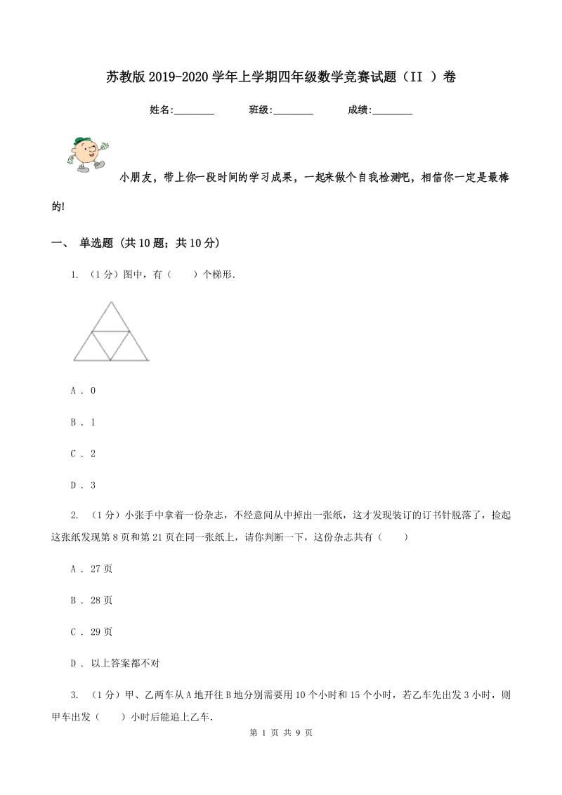 苏教版2019-2020学年上学期四年级数学竞赛试题（II ）卷_第1页