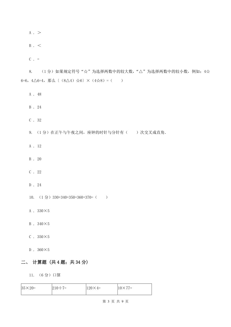 苏教版2019-2020学年上学期四年级数学竞赛试题（II ）卷_第3页