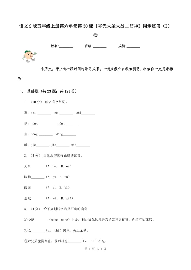 语文S版五年级上册第六单元第30课《齐天大圣大战二郎神》同步练习（I）卷_第1页