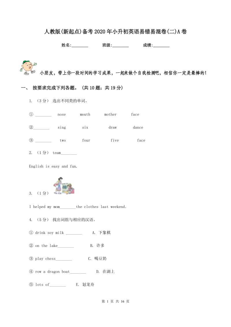 人教版(新起点)备考2020年小升初英语易错易混卷(二)A卷_第1页