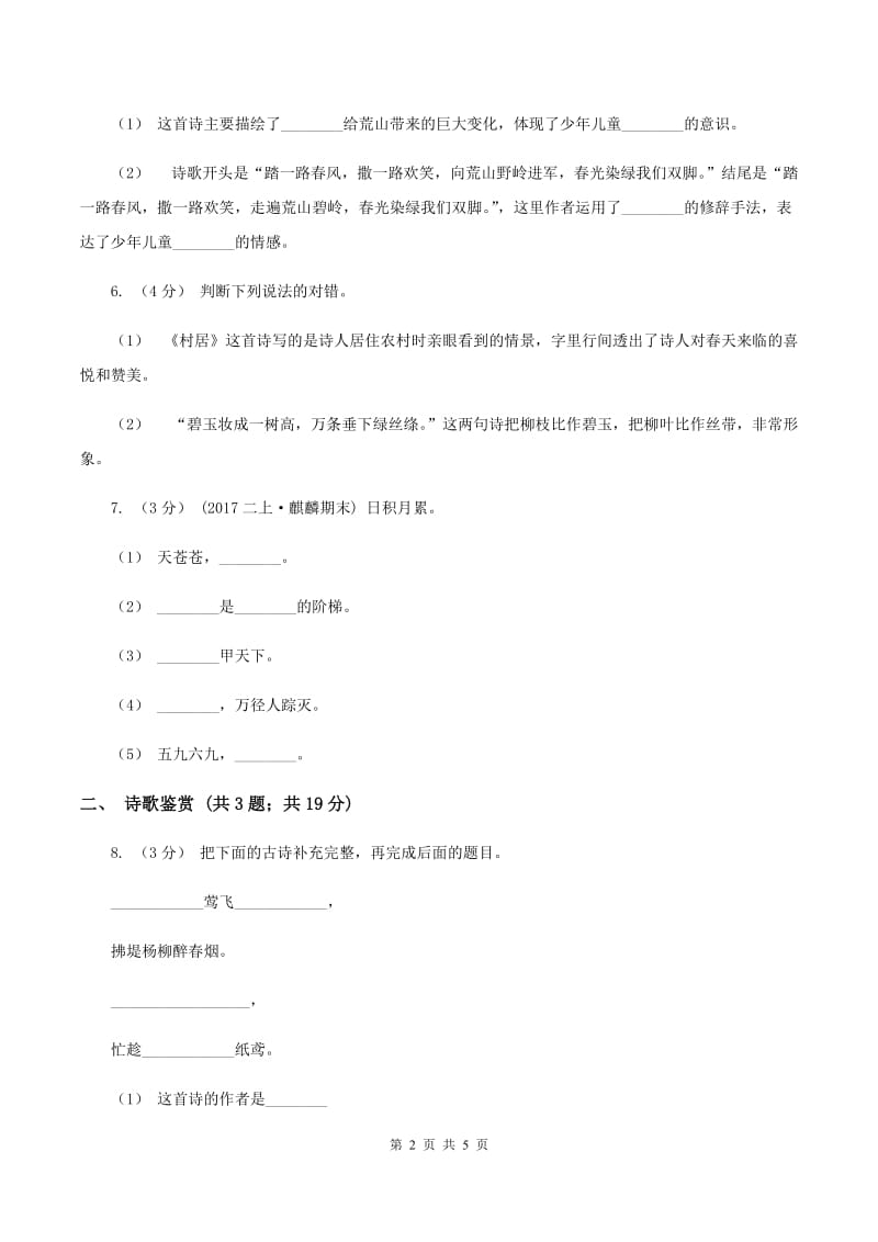 人教统编版（部编版）二年级下册语文课文1《古诗二首》同步练习（I）卷_第2页