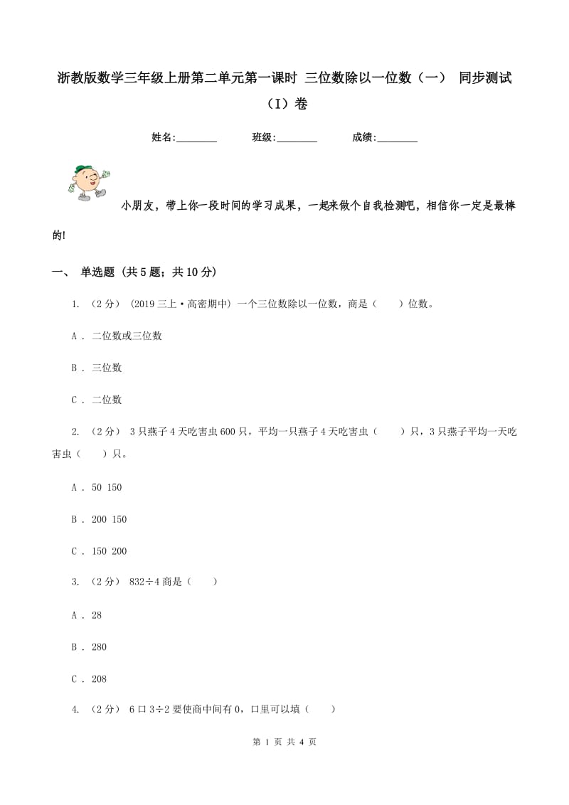 浙教版数学三年级上册第二单元第一课时 三位数除以一位数（一） 同步测试（I）卷_第1页