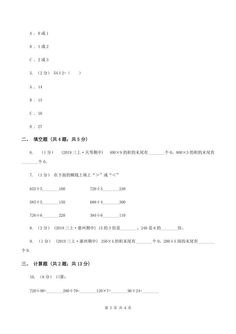 浙教版数学三年级上册第二单元第一课时 三位数除以一位数（一） 同步测试（I）卷_第2页