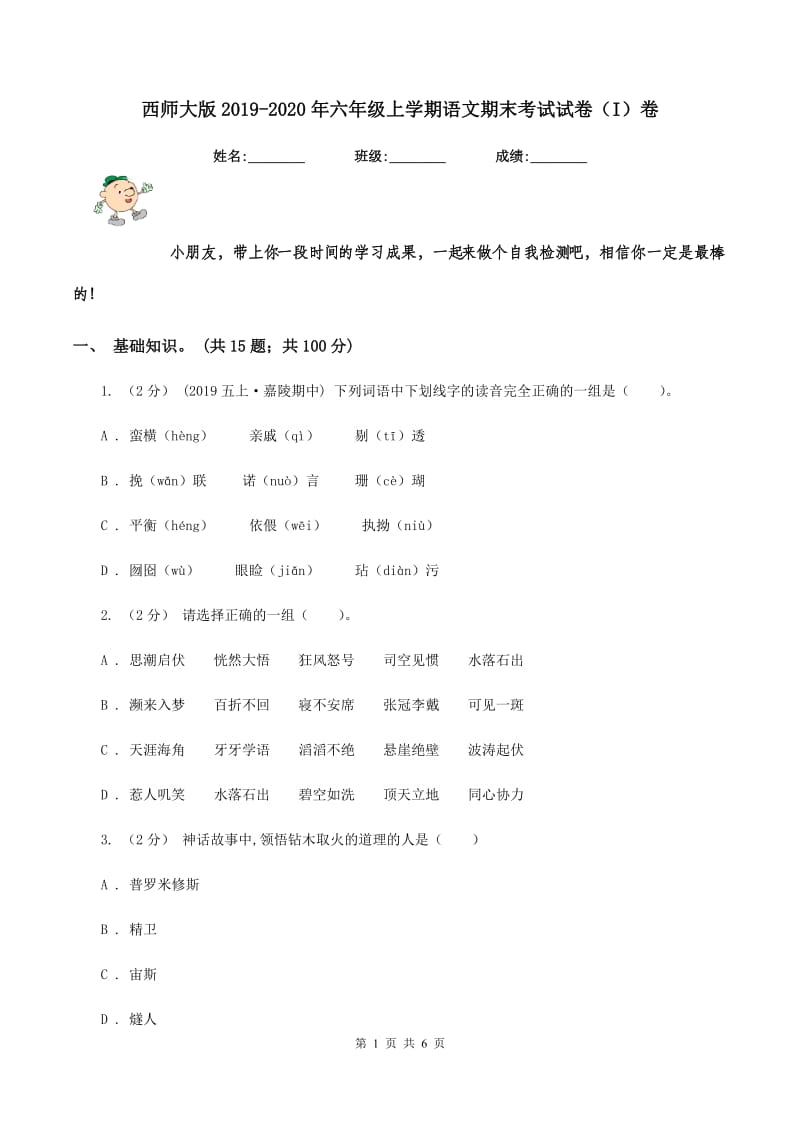 西师大版2019-2020年六年级上学期语文期末考试试卷（I）卷_第1页