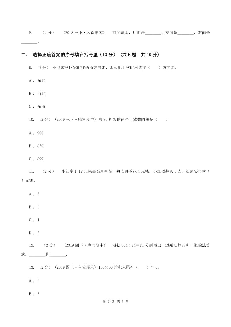 北京版2019-2020学年三年级下学期数学期中试卷A卷_第2页