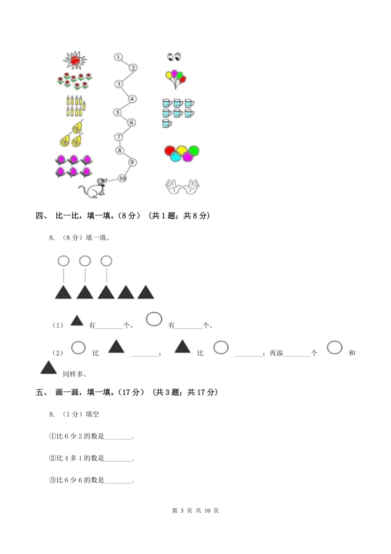 人教版2019-2020学年一年级上学期数学第一次月考试卷A卷_第3页