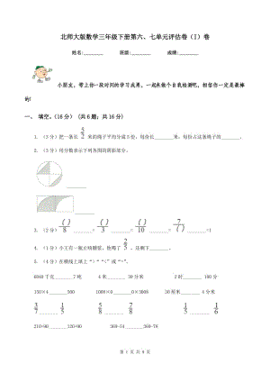 北師大版數(shù)學三年級下冊第六、七單元評估卷（I）卷