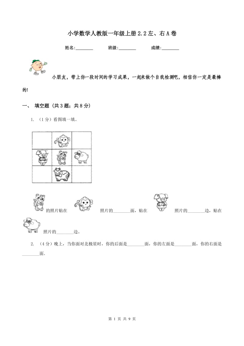 小学数学人教版一年级上册2.2左、右A卷_第1页