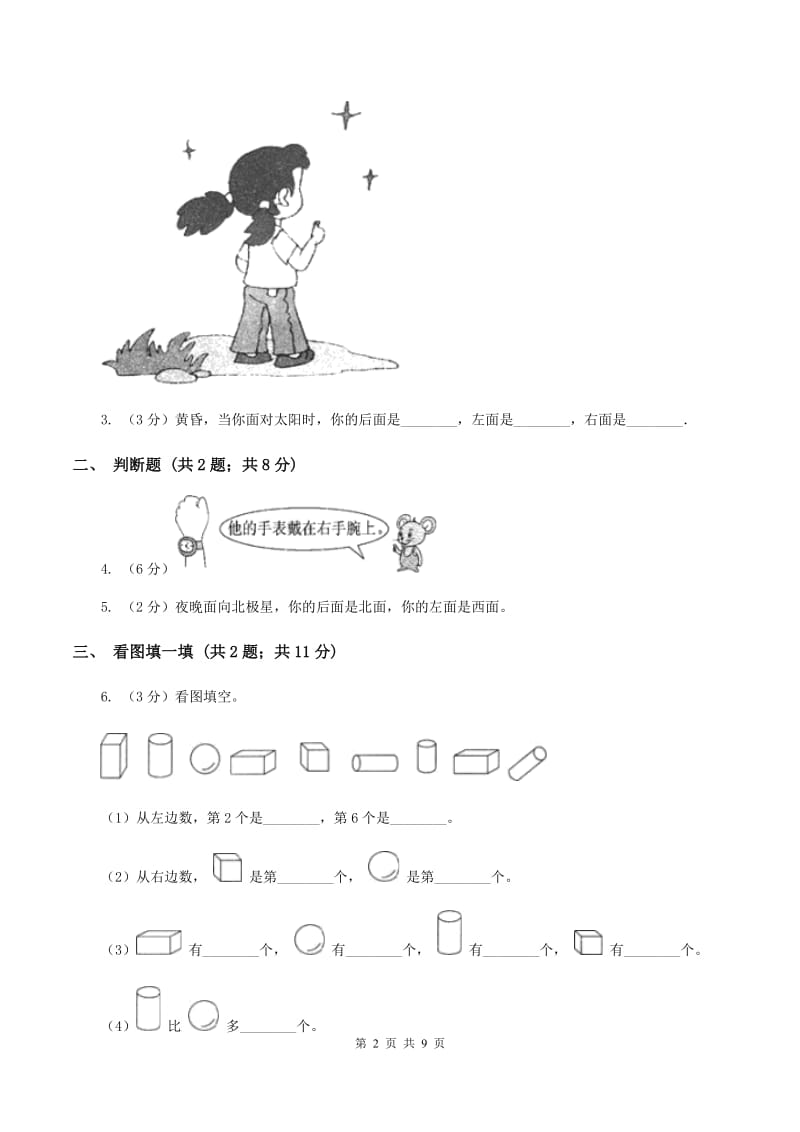 小学数学人教版一年级上册2.2左、右A卷_第2页