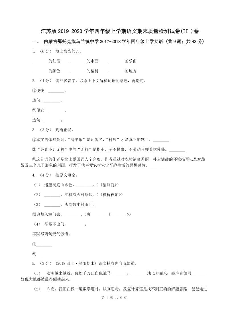 江苏版2019-2020学年四年级上学期语文期末质量检测试卷(II )卷_第1页