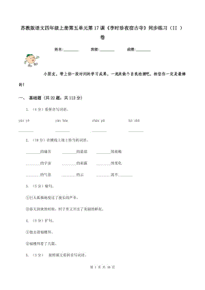 蘇教版語(yǔ)文四年級(jí)上冊(cè)第五單元第17課《李時(shí)珍夜宿古寺》同步練習(xí)（II ）卷