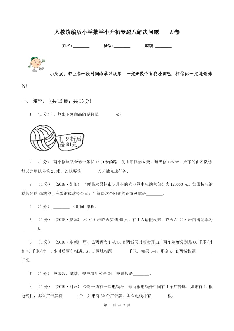 人教统编版小学数学小升初专题八解决问题A卷_第1页