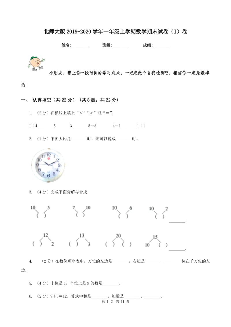 北师大版2019-2020学年一年级上学期数学期末试卷（I）卷 (2)_第1页